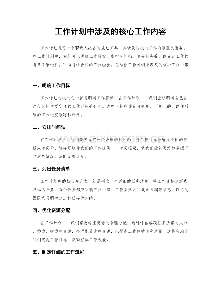 工作计划中涉及的核心工作内容.docx_第1页