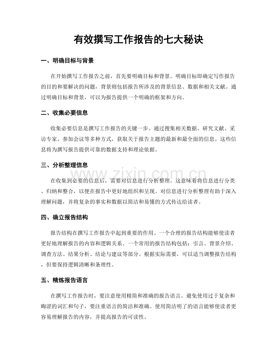 有效撰写工作报告的七大秘诀.docx_第1页