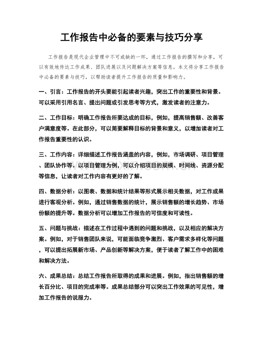 工作报告中必备的要素与技巧分享.docx_第1页
