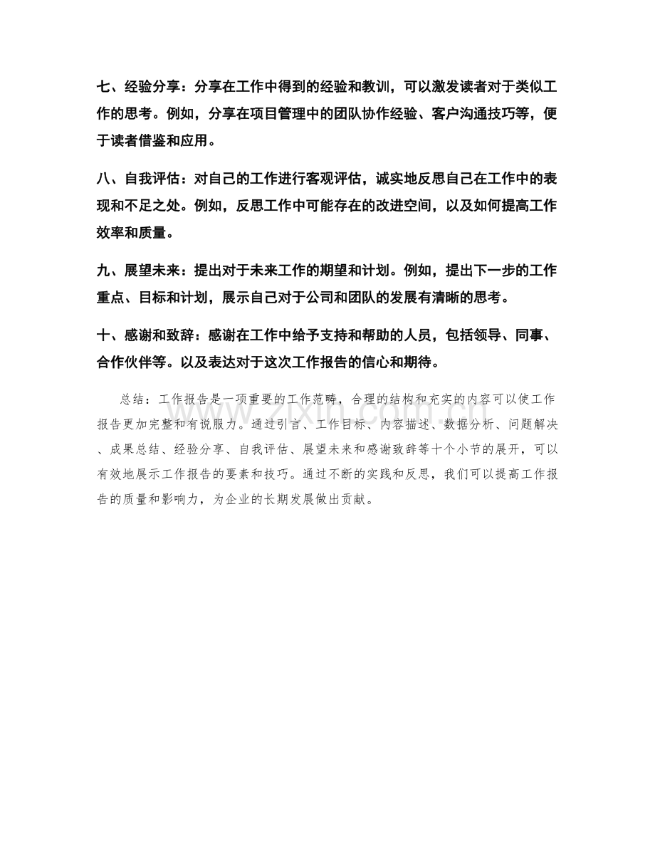 工作报告中必备的要素与技巧分享.docx_第2页