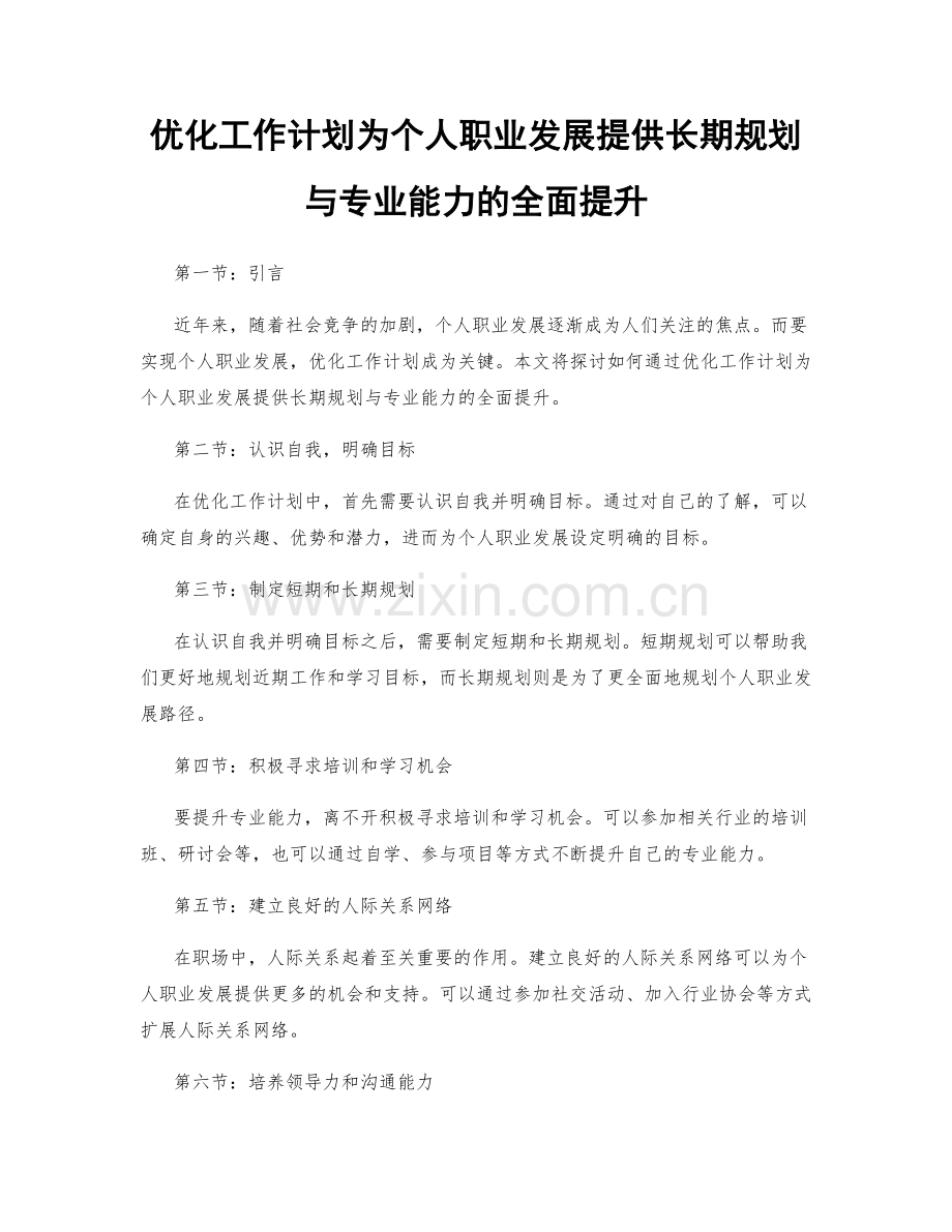 优化工作计划为个人职业发展提供长期规划与专业能力的全面提升.docx_第1页