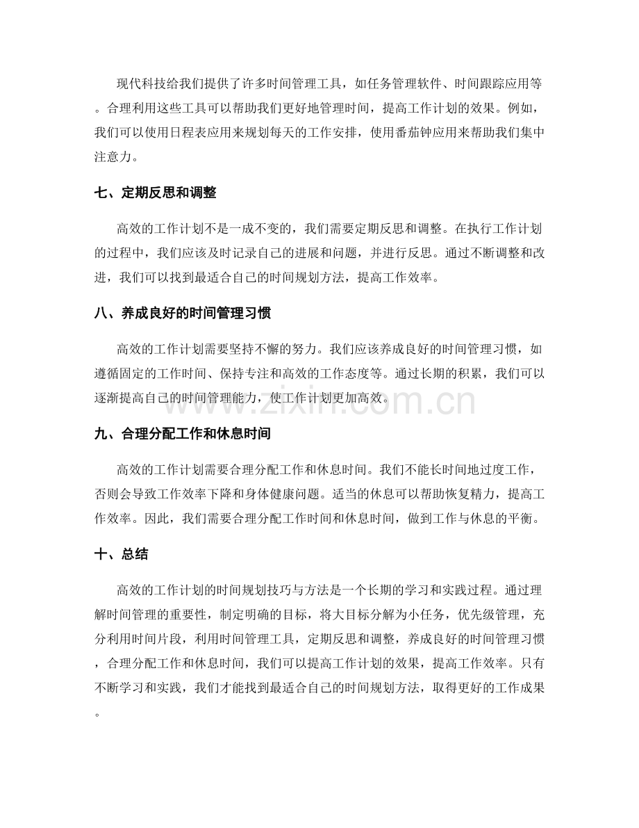 高效工作计划的时间规划技巧与方法.docx_第2页