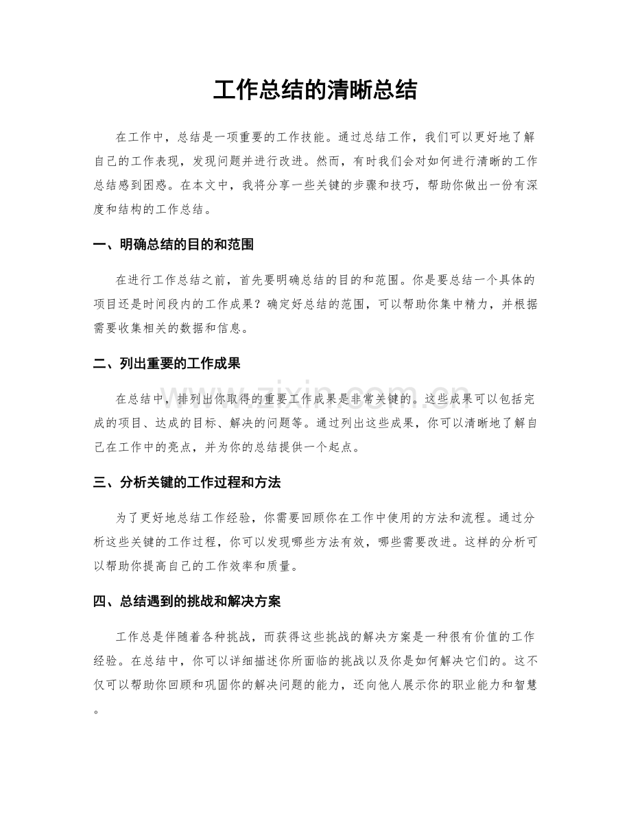 工作总结的清晰总结.docx_第1页