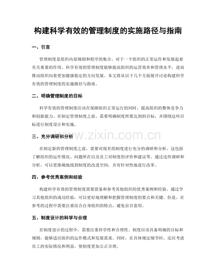 构建科学有效的管理制度的实施路径与指南.docx_第1页