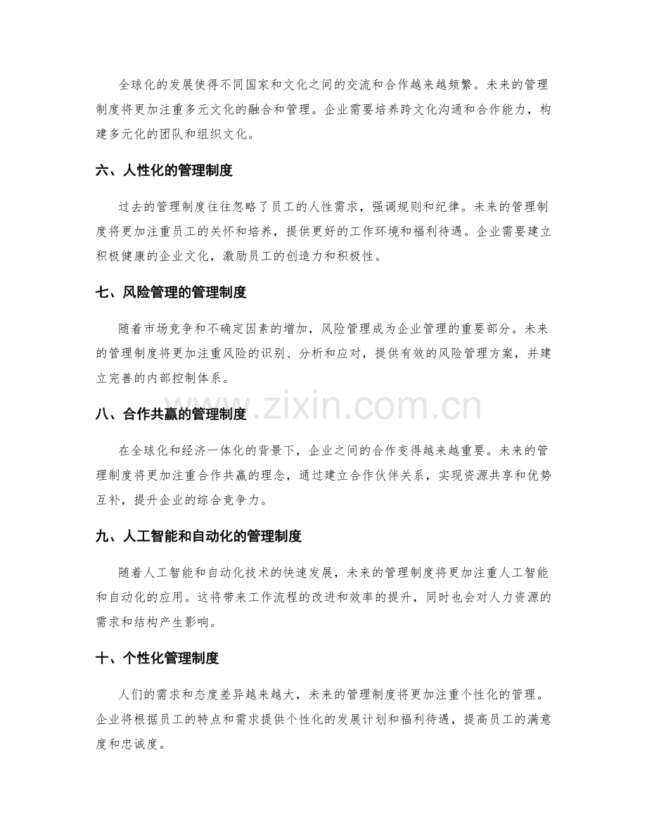 管理制度的趋势分析与预测.docx_第2页