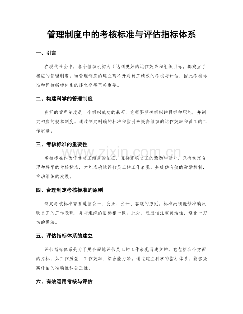 管理制度中的考核标准与评估指标体系.docx_第1页