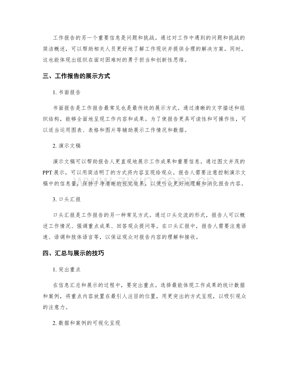 工作报告的重要信息汇总和展示方式.docx_第2页