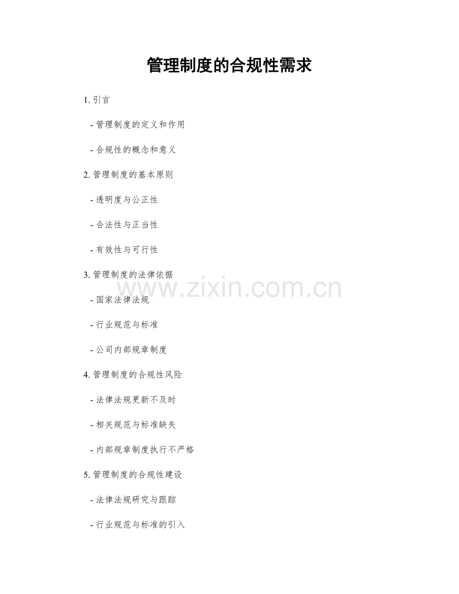 管理制度的合规性需求.docx_第1页