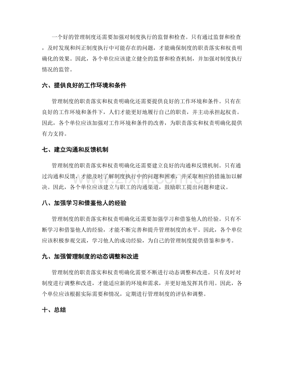 管理制度的职责落实和权责明确化.docx_第2页