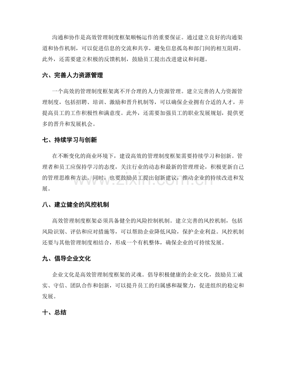 建设高效的管理制度框架.docx_第2页