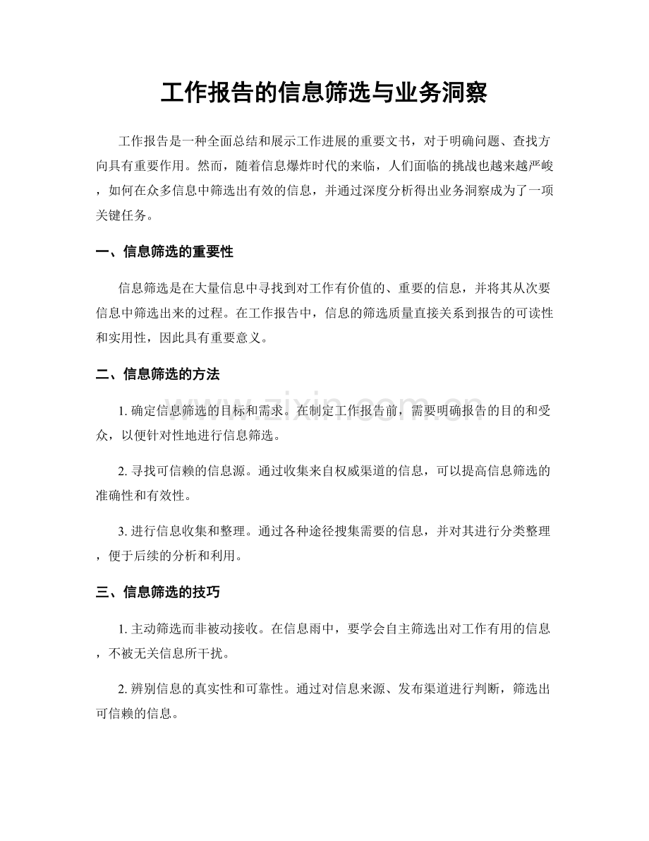 工作报告的信息筛选与业务洞察.docx_第1页