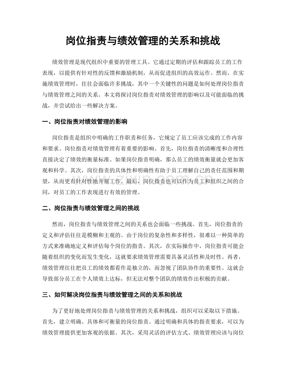 岗位职责与绩效管理的关系和挑战.docx_第1页