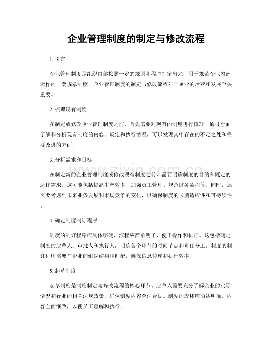 企业管理制度的制定与修改流程.docx_第1页