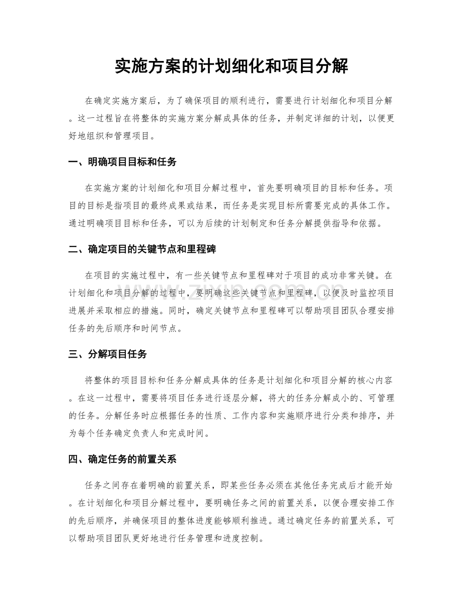 实施方案的计划细化和项目分解.docx_第1页