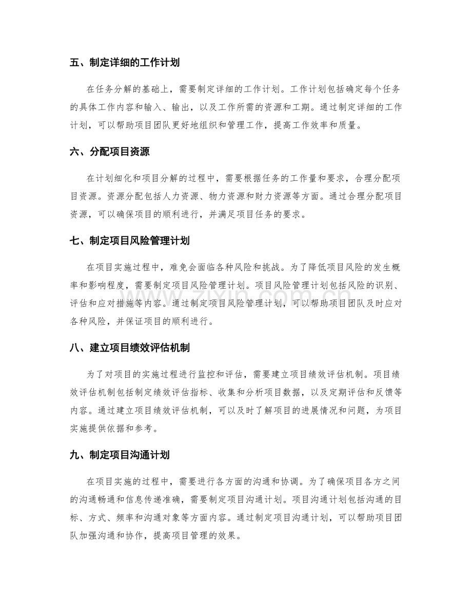 实施方案的计划细化和项目分解.docx_第2页