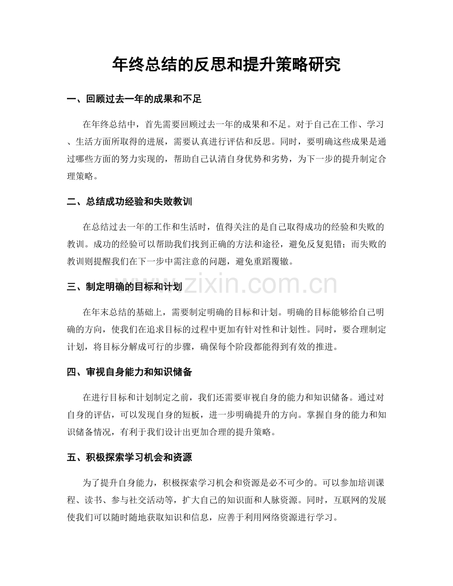 年终总结的反思和提升策略研究.docx_第1页
