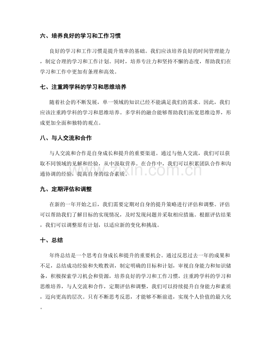 年终总结的反思和提升策略研究.docx_第2页