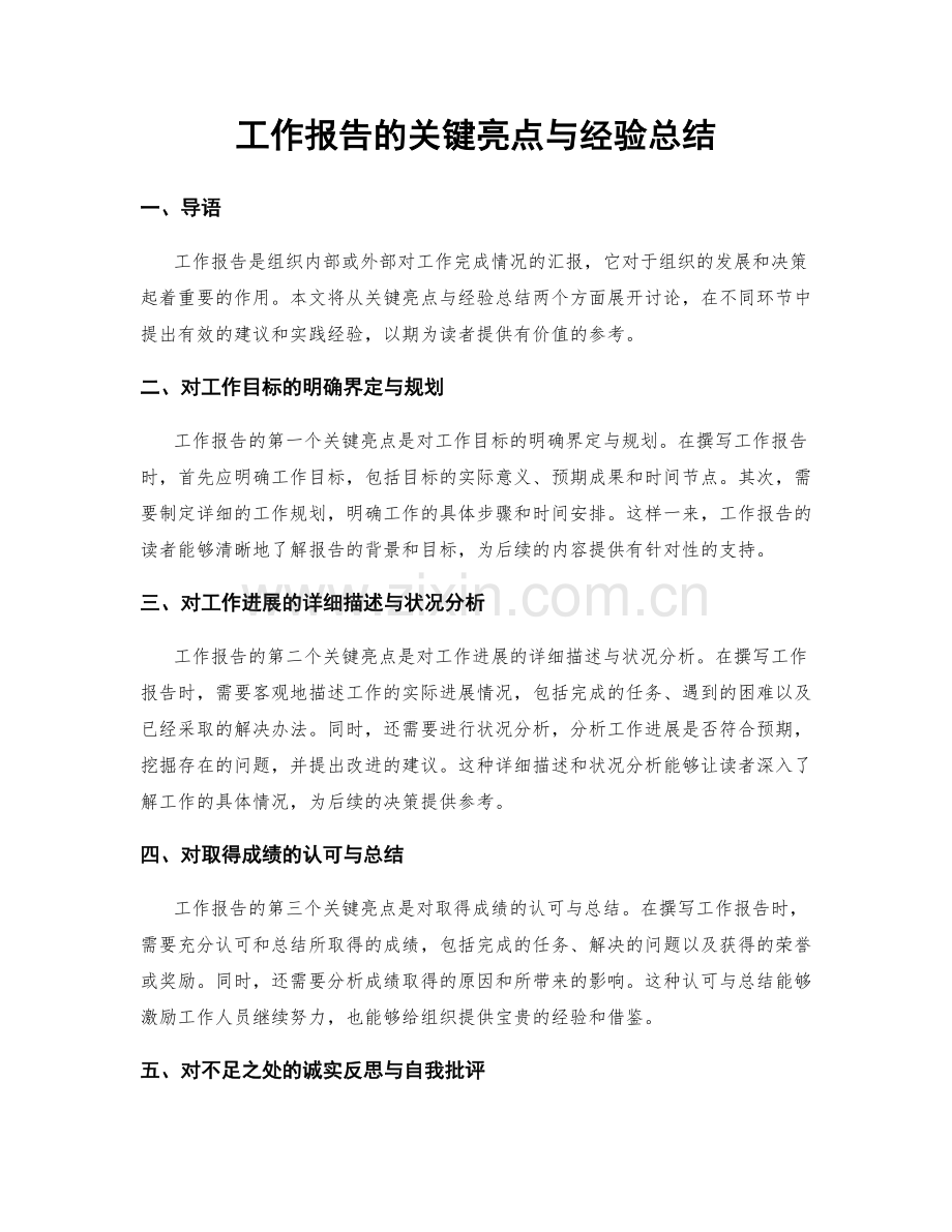 工作报告的关键亮点与经验总结.docx_第1页