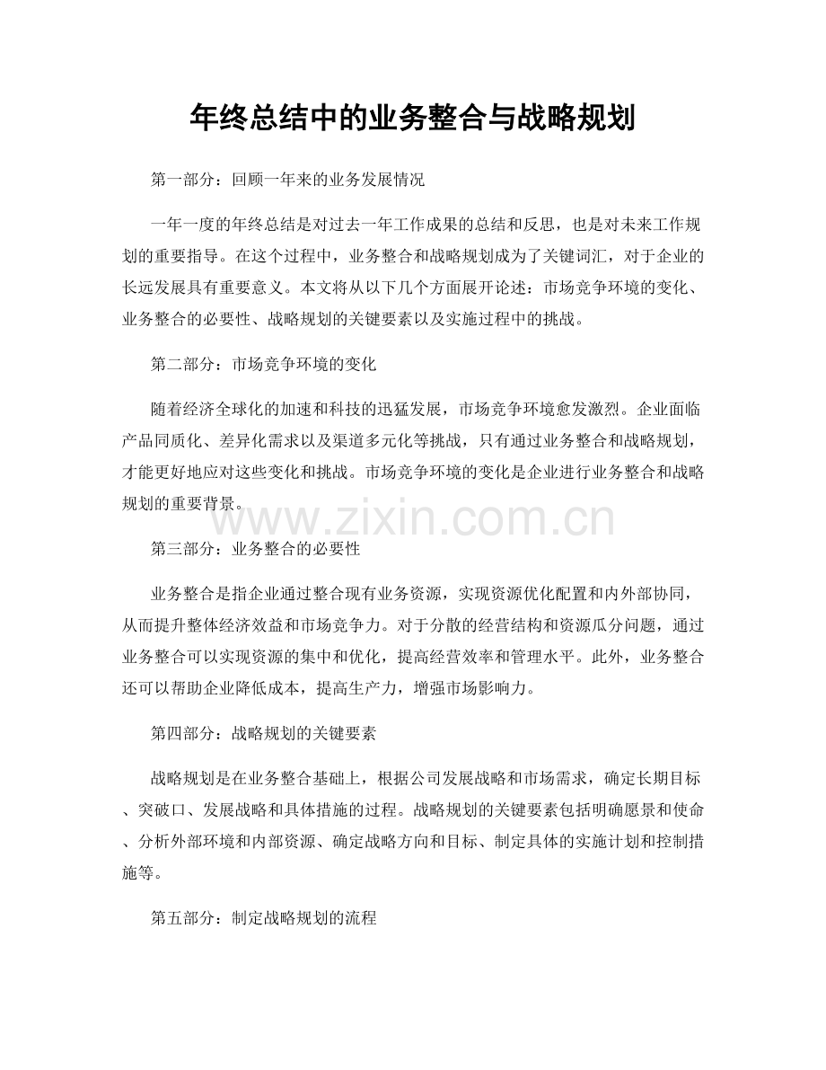 年终总结中的业务整合与战略规划.docx_第1页