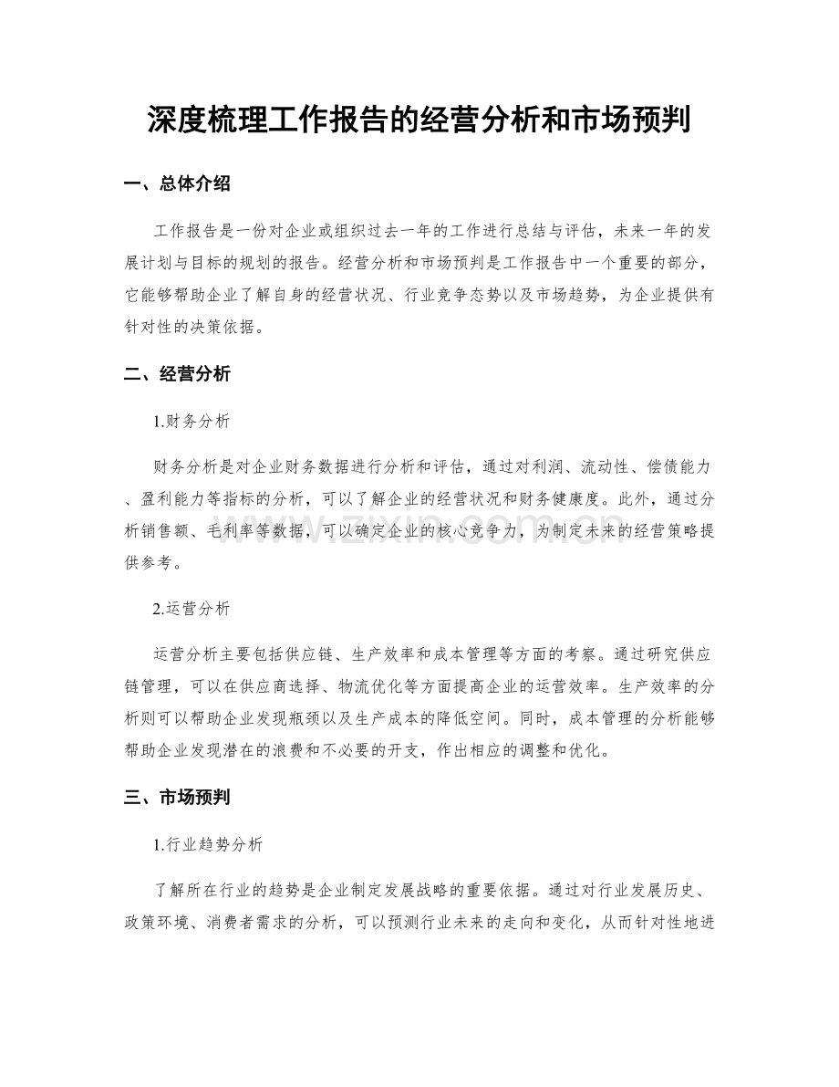 深度梳理工作报告的经营分析和市场预判.docx_第1页