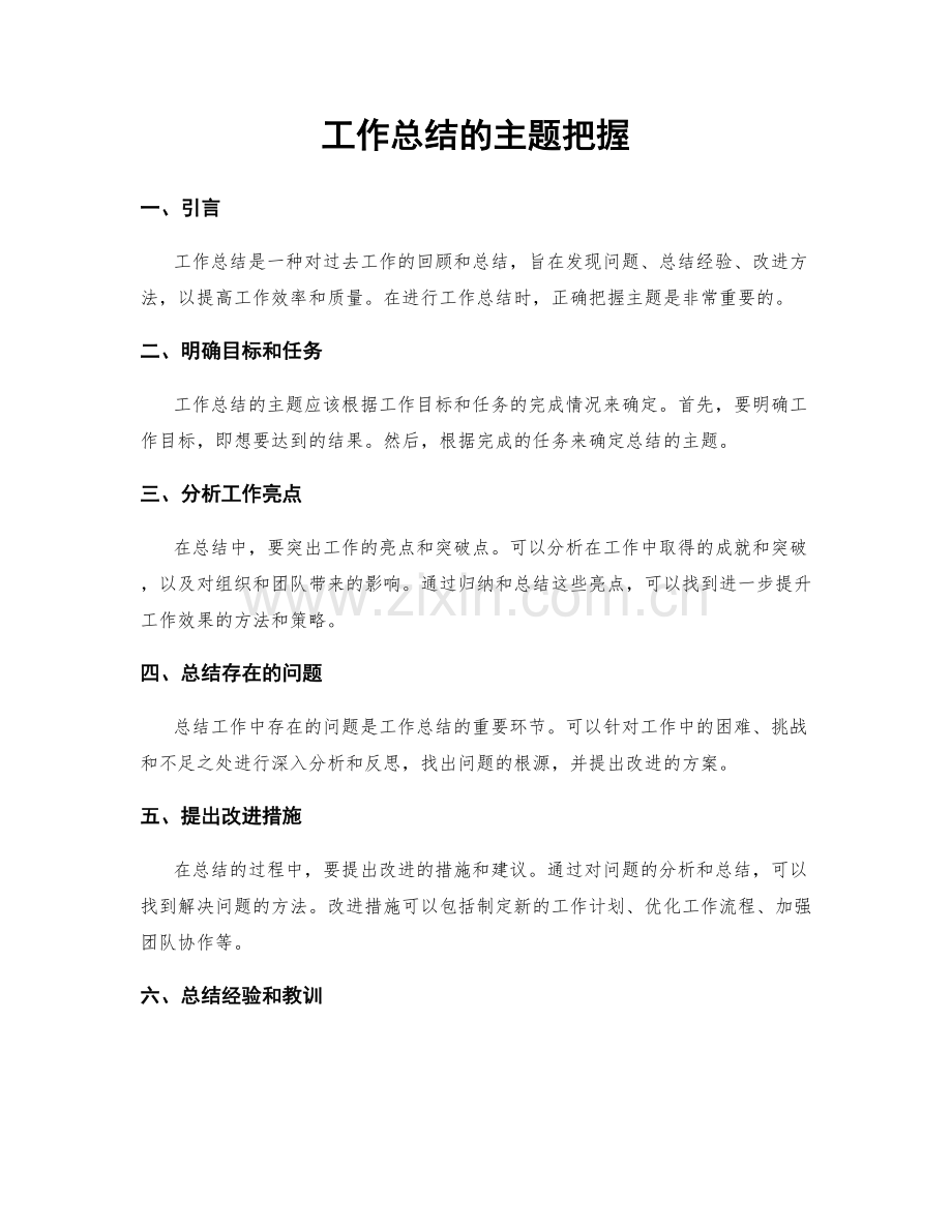 工作总结的主题把握.docx_第1页