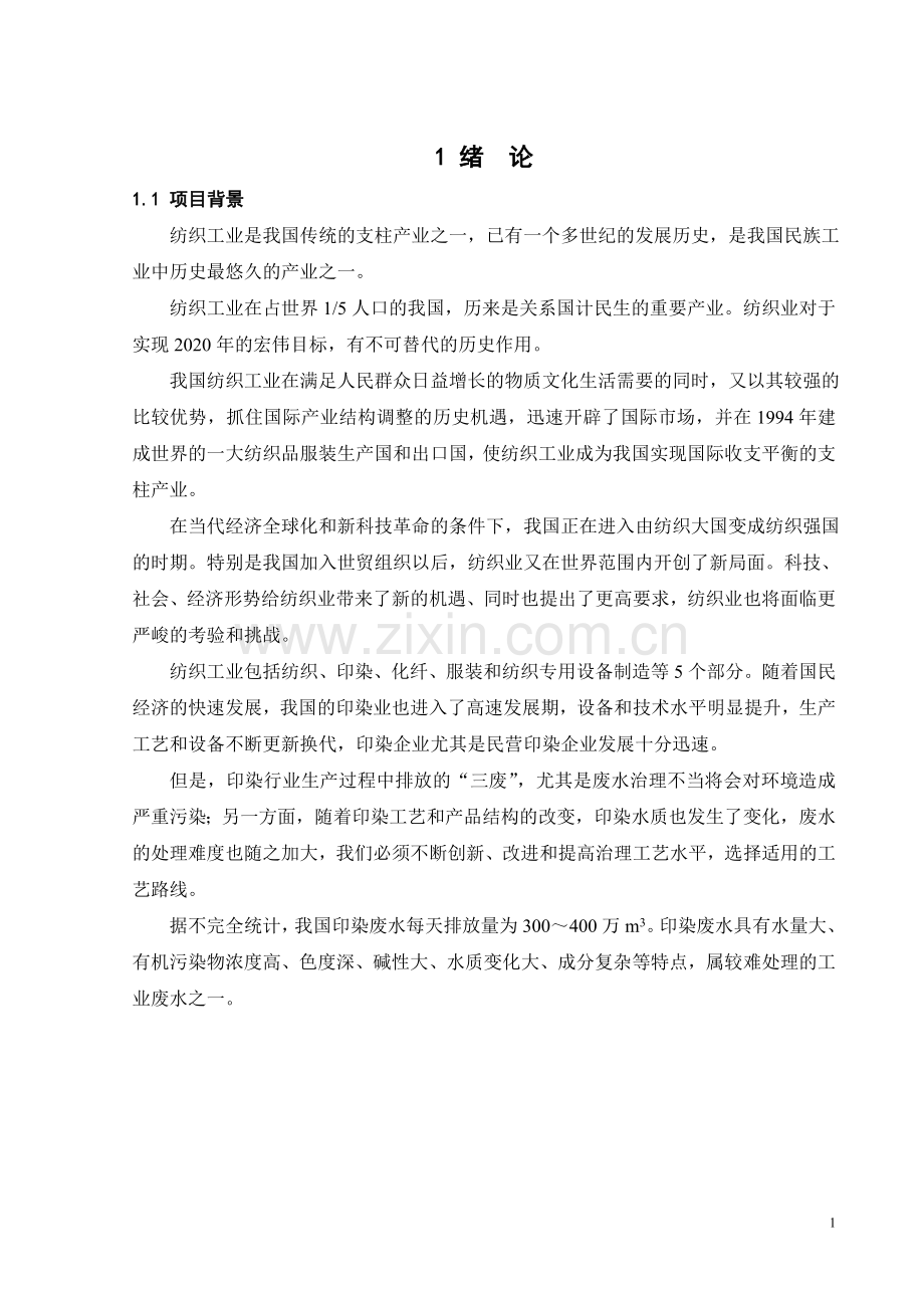 3000吨每天印染废水处理工程设计大学本科毕业论文.doc_第1页
