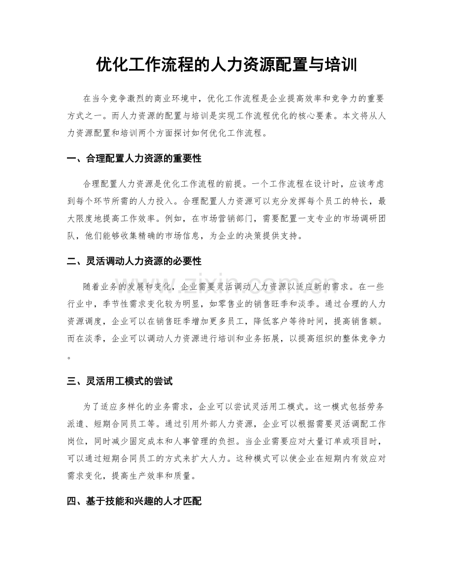 优化工作流程的人力资源配置与培训.docx_第1页