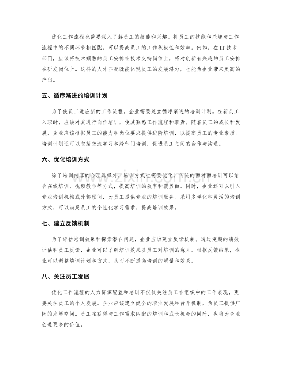 优化工作流程的人力资源配置与培训.docx_第2页