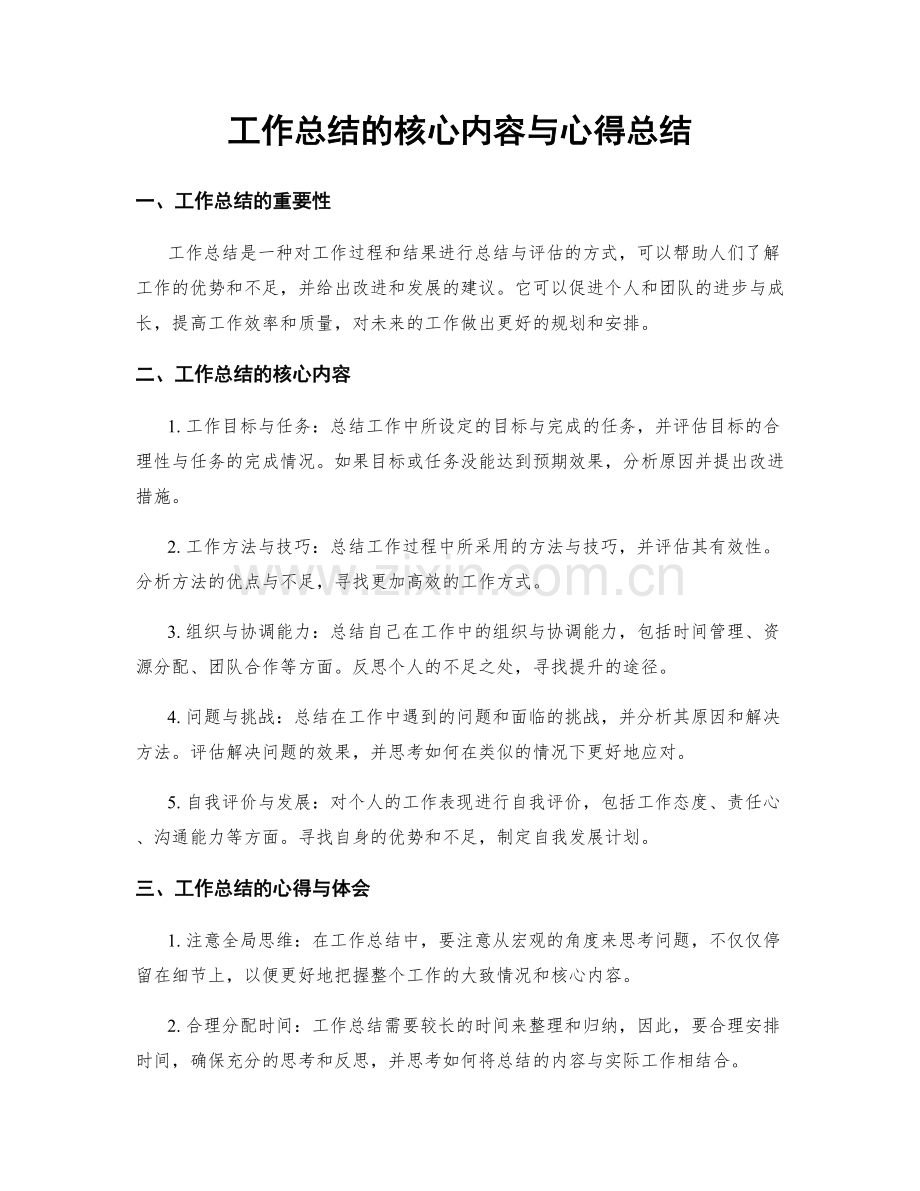 工作总结的核心内容与心得总结.docx_第1页