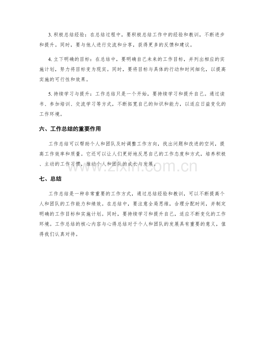 工作总结的核心内容与心得总结.docx_第2页