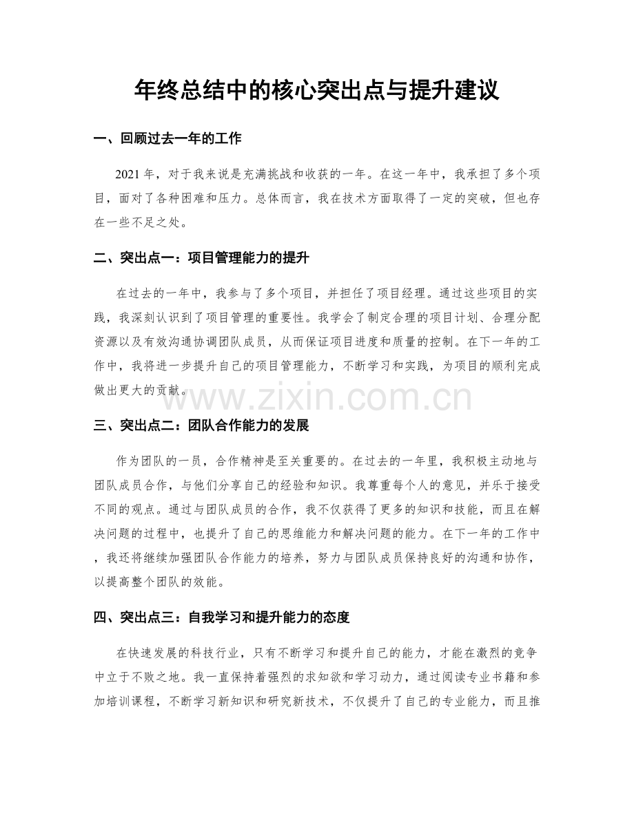 年终总结中的核心突出点与提升建议.docx_第1页