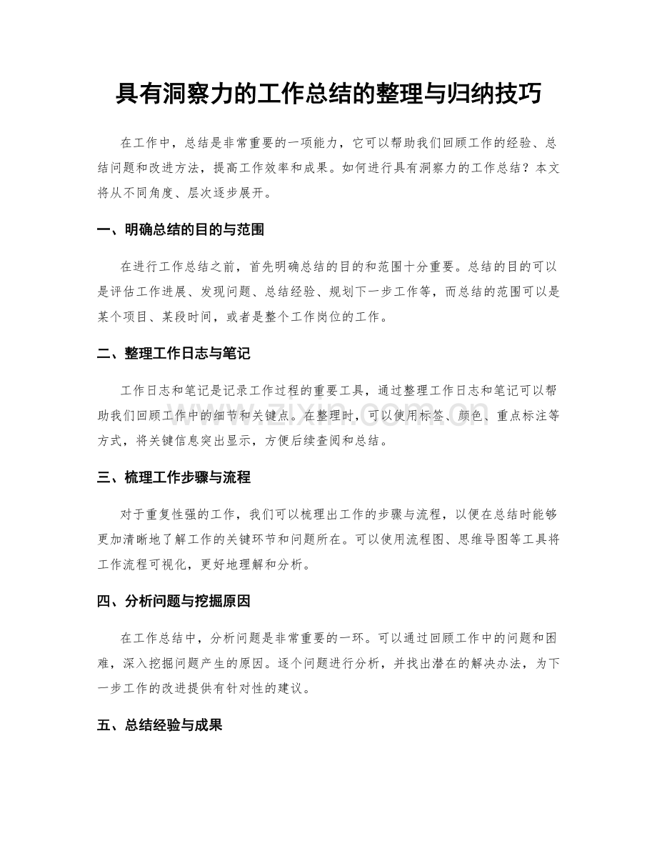 具有洞察力的工作总结的整理与归纳技巧.docx_第1页