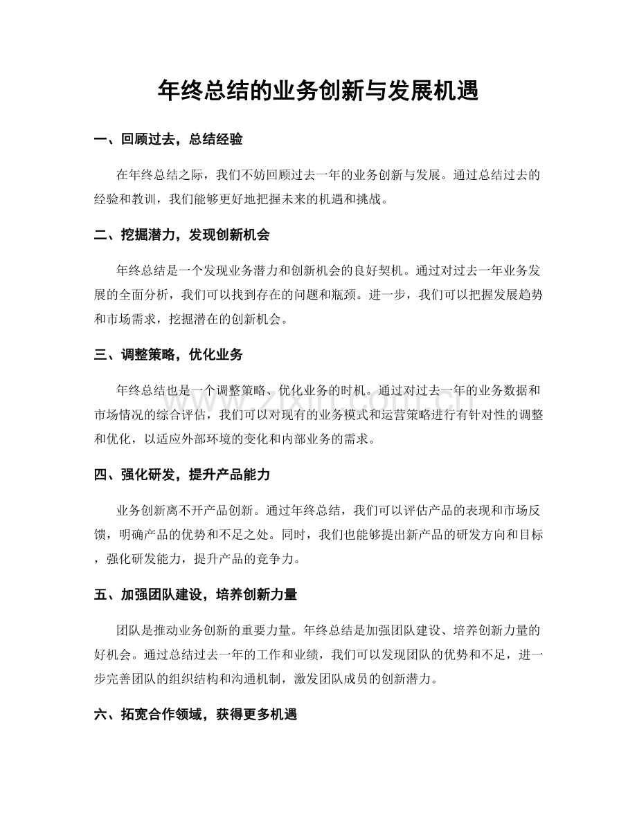 年终总结的业务创新与发展机遇.docx_第1页