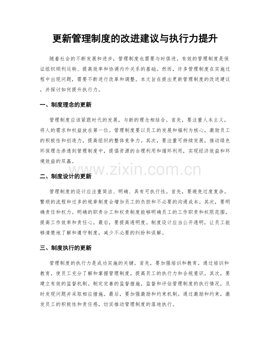 更新管理制度的改进建议与执行力提升.docx_第1页