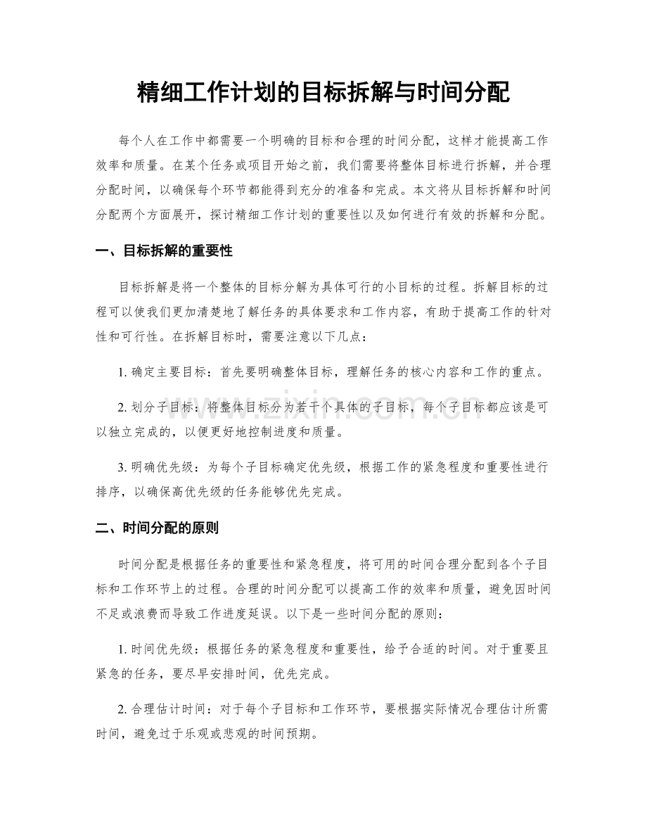 精细工作计划的目标拆解与时间分配.docx_第1页
