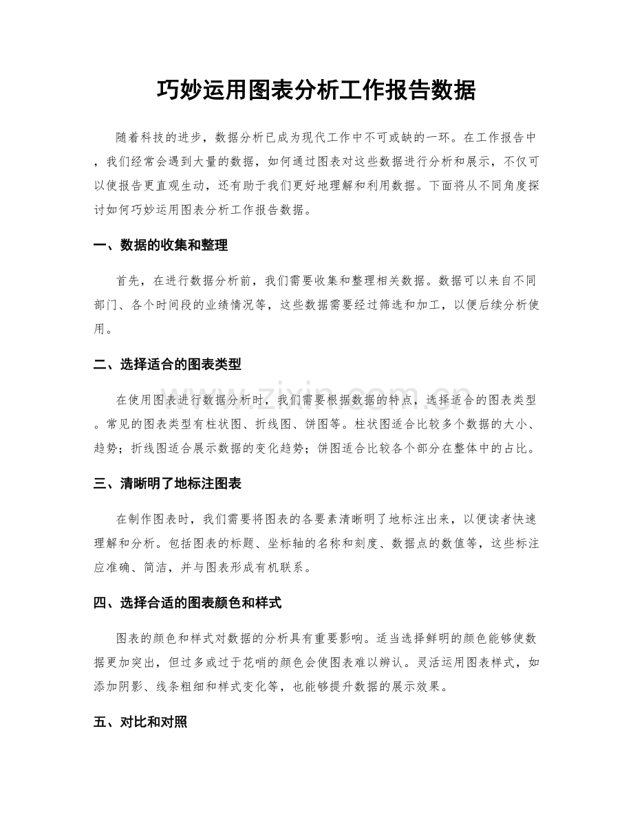巧妙运用图表分析工作报告数据.docx_第1页