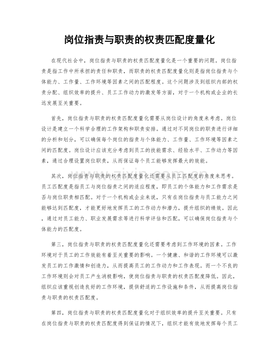 岗位职责与职责的权责匹配度量化.docx_第1页