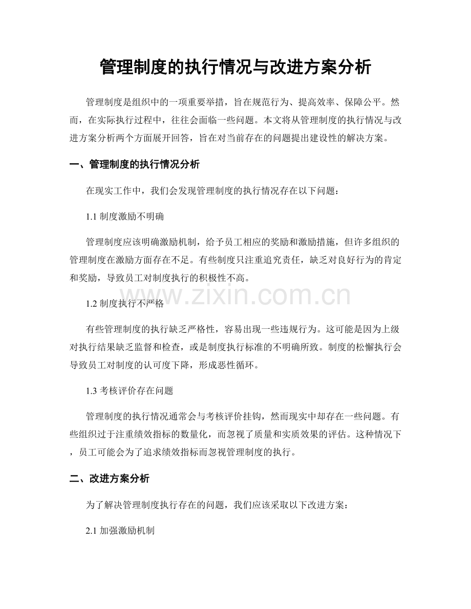 管理制度的执行情况与改进方案分析.docx_第1页