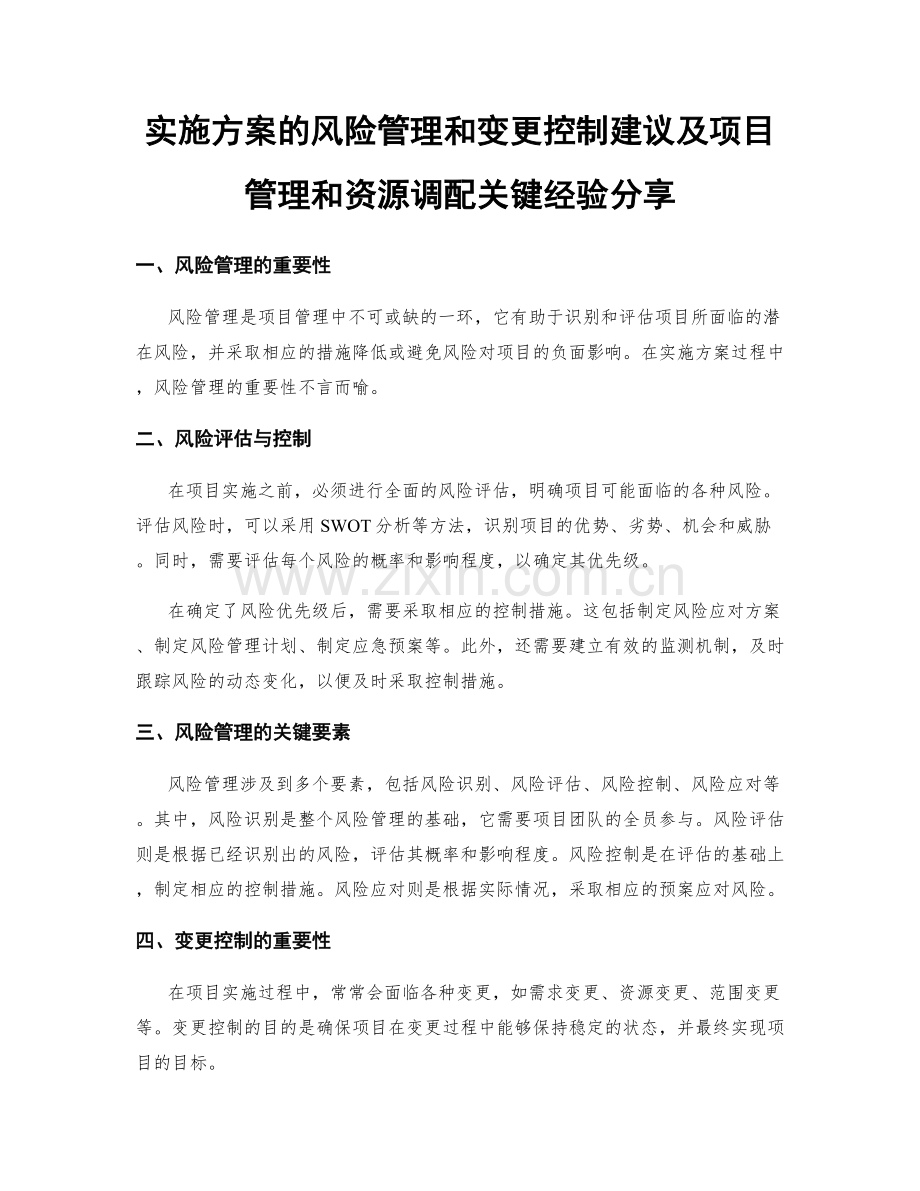 实施方案的风险管理和变更控制建议及项目管理和资源调配关键经验分享.docx_第1页