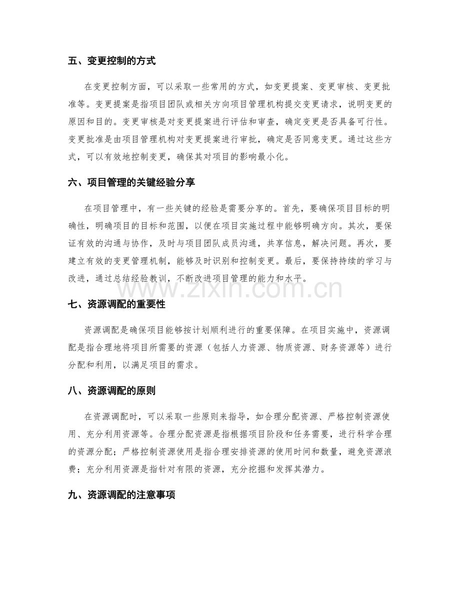 实施方案的风险管理和变更控制建议及项目管理和资源调配关键经验分享.docx_第2页