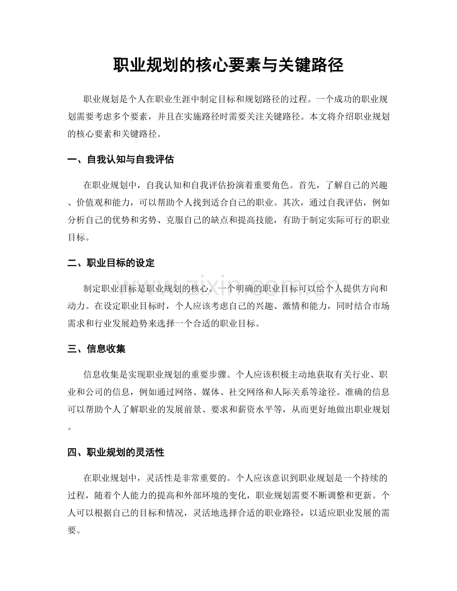 职业规划的核心要素与关键路径.docx_第1页