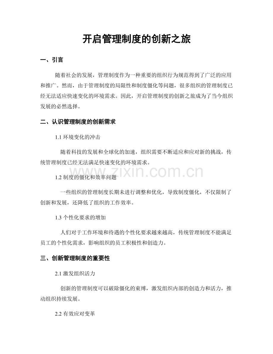 开启管理制度的创新之旅.docx_第1页