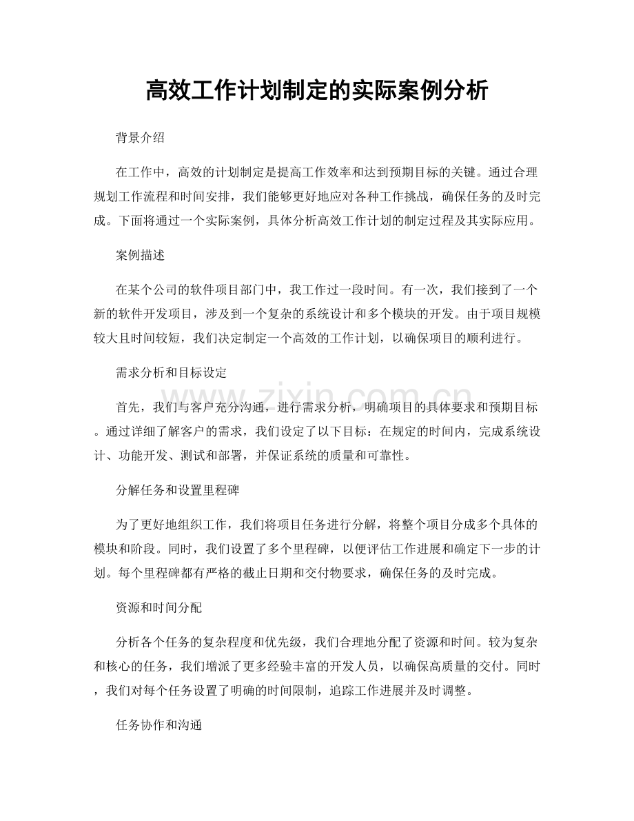 高效工作计划制定的实际案例分析.docx_第1页