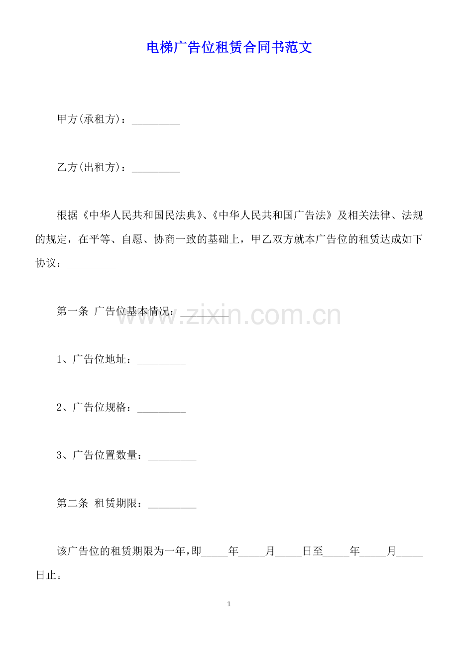 电梯广告位租赁合同书范文(标准版).docx_第1页