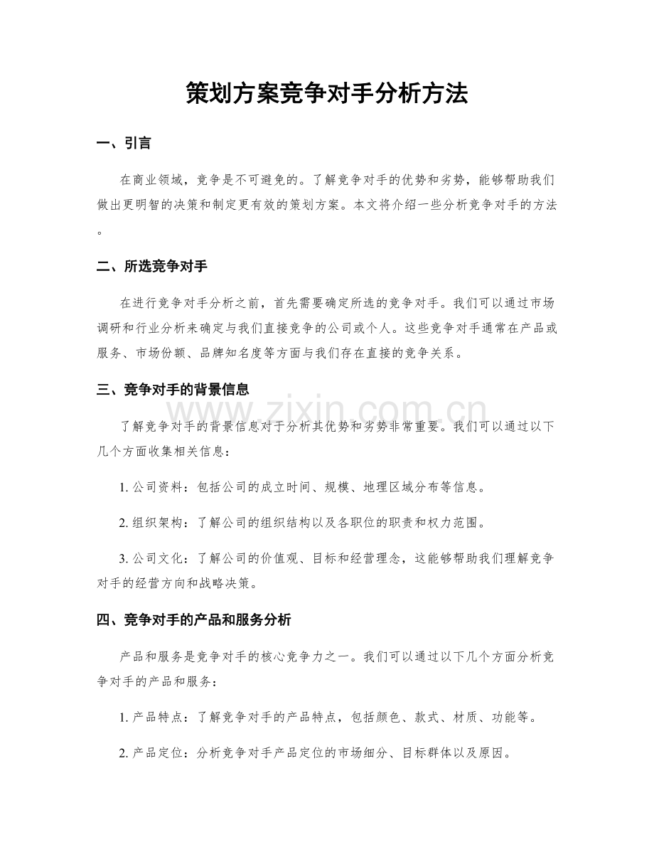 策划方案竞争对手分析方法.docx_第1页