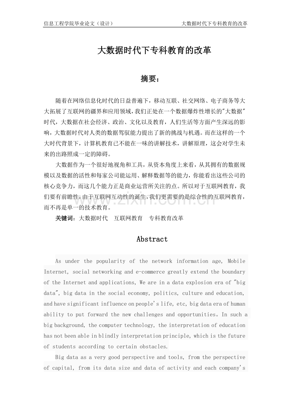 大数据时代下专科教育的改革大学本科毕业论文.doc_第1页