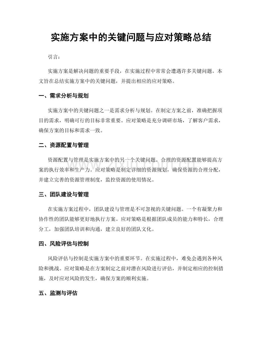 实施方案中的关键问题与应对策略总结.docx_第1页