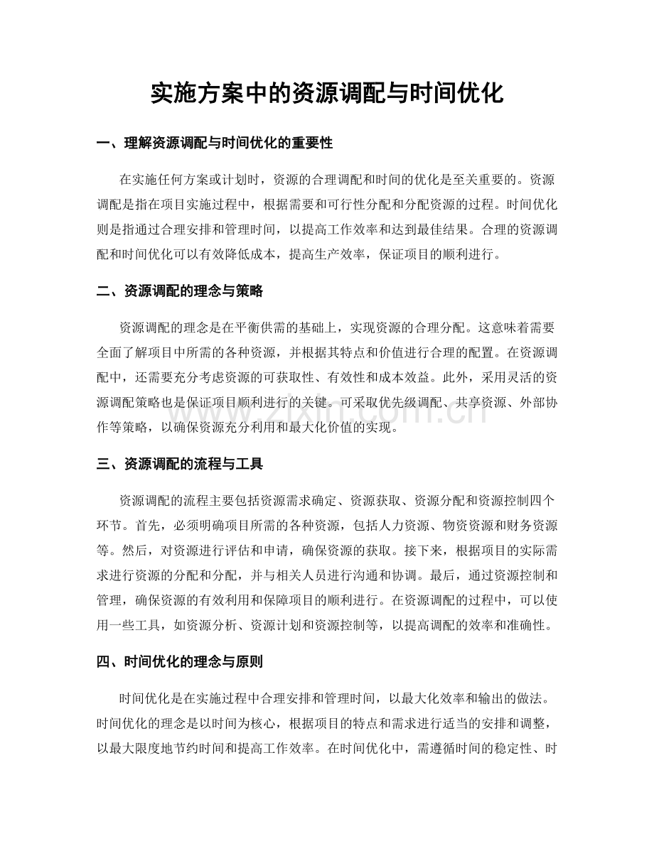 实施方案中的资源调配与时间优化.docx_第1页