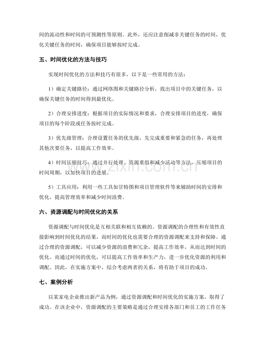 实施方案中的资源调配与时间优化.docx_第2页
