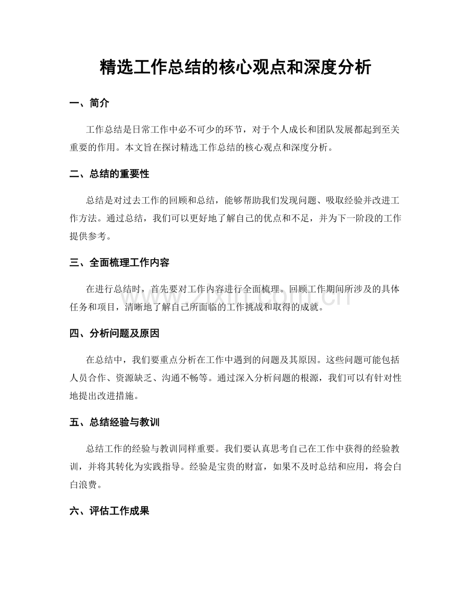 工作总结的核心观点和深度分析.docx_第1页